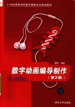 数字动画编导制作 第2版