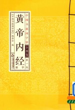中国书籍国学馆 黄帝内经精华 第1卷