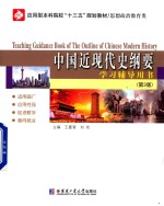 中国近现代史纲要学习辅导用书 第3版