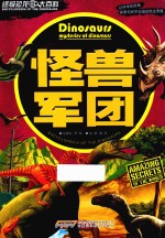 终极恐龙大百科 怪兽军团