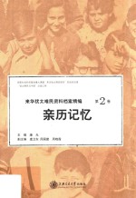 来华犹太难民资料档案精编 第2卷 亲历记忆 第5版