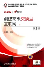创建高级交换型互联网 第2版