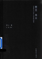 繁星 春水