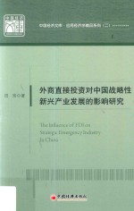 中国经济文库 应用经济学精品系列 2 外商直接投资对中国战略性新兴产业发展的影响研究