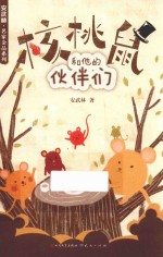 安武林名家金品系列 核桃鼠和他的伙伴们