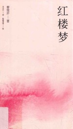 红楼梦 1