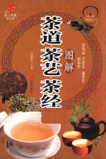 图解茶道 茶艺 茶经