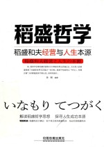 稻盛哲学 稻盛和夫经营与人生本源