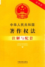 中华人民共和国著作权法注解与配套 第4版