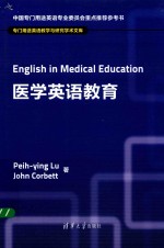 医学英语教育 专门用途英语教学与研究学术文库