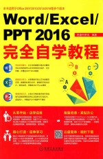 Word Excel PPT2016完全自学教程