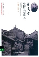 民国名中医临证教学讲义选粹丛书 承淡安中国针灸学讲义