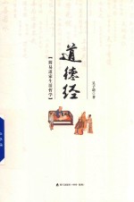 道德经 简易道家生活哲学