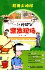 一分钟破案 案发现场