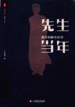 先生当年 教育的陈年旧事