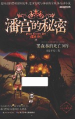 潘宫的秘密 公主魔咒卷 8 黑森林的死亡列车 9-14岁