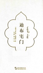 迪布宅门