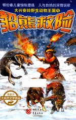 大兴安岭野生动物王国 1 貂熊救险