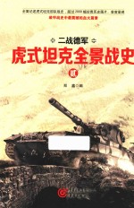 虎式坦克全景战史 2