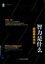 智力是什么 超越弗林效应