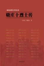 雨花台烈士传丛书 晓庄十烈士传