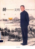 醉文明 收藏马未都 8