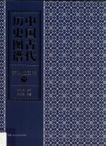 中国古代历史图谱 春秋战国卷 下