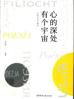 心的深处有个宇宙 在现代诗中醒来