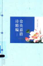 仓央嘉措诗精编 彩插版