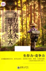 生存力强大 孩子才强大 不一样的日本教养