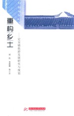 重构乡土 定安镇旅游发展研究与规划