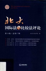 北大国际法与比较法评论 第14卷 总第17辑