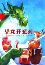 恐龙开派对