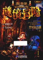 墨多多谜境冒险彩色漫画 黑贝街奇遇 上