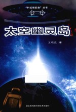 科幻领航者丛书 太空幽灵岛