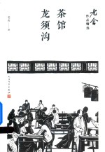 老舍作品精选 茶馆 龙须沟