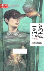 儿童文学金牌作家书系 “动物江湖”系列小说 百鸟结衣