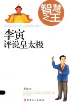 智慧之王 李寅评说皇太极