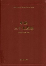 中国三十大发明