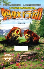 大兴安岭野生动物王国 4 蚂蚁行动