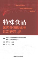 特殊食品国内外法规标准比对研究