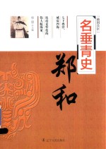 名垂青史 郑和