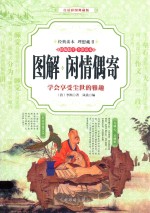 图解闲情偶寄 学会享受尘世的雅趣 精编精注 全彩读本 白话彩图典藏版