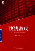 “快”钱游戏 关于投资的22个真实故事