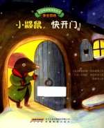 宝宝情绪管理图画书 小鼹鼠，快开门！