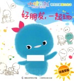 小鸡彩虹情商启蒙暖心读本 好朋友,一起玩 社会交往