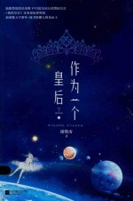 作为一个皇后 下