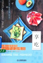 享吃 克服过量饮食的141个正念练习