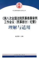《第八次全国法院民事商事审判工作会议(民事部分)纪要》理解与适用