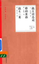 摄生消息论 修龄要指 摄生三要